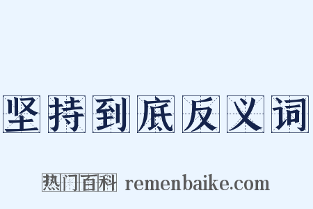 坚持到底反义词是什么意思的图片